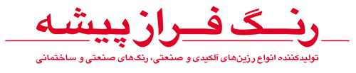 رنگ فراز پیشه