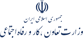 وزارت تعاون، کار و رفاه اجتماعی